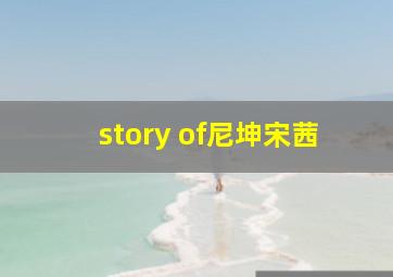 story of尼坤宋茜